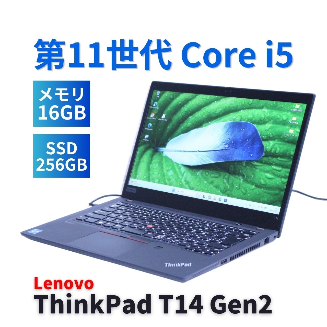 即配 良品 2022年快速モデル 11世代Corei5 ThinkPad T14 Gen2 i5-1145G7 16G 256G 14.0FHD Wi-Fi6 Office A+AA評価