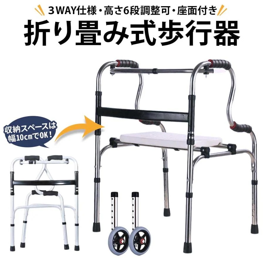 折り畳み式＆3WAY歩行器 室内 高齢者 室内用 屋外 軽量 おしゃれ 屋外用 歩行補助具 コンパクト 介護 歩行訓練 リハビリ 折り畳み キャスター付 介護用品