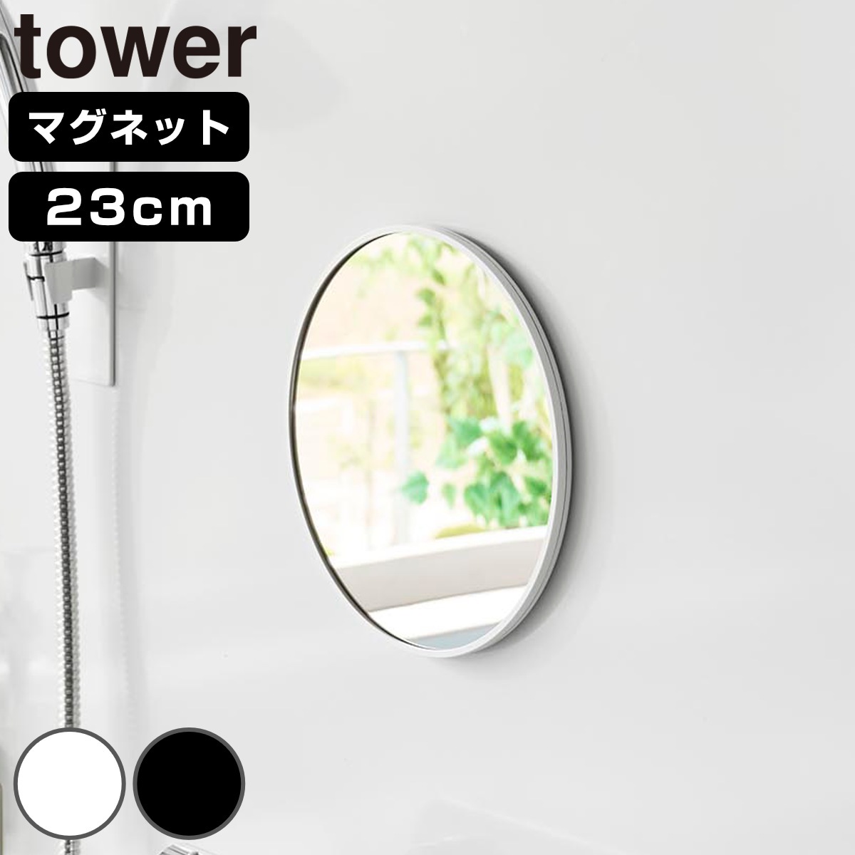 山崎実業 tower マグネットバスルームミラー タワー 丸型 23cm 4903208101752 タワーシリーズ バスルームミラー 鏡 風呂 磁石 丸 23センチ マグネット バスルーム