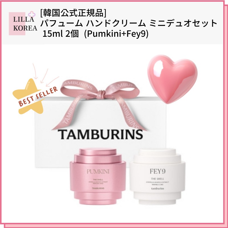 [韓国公式正規品] パフューム ハンドクリーム ミニデュオセット 15ml 2個(Pumkini+Fey9)