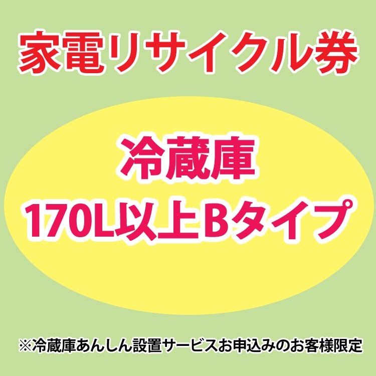 家電リサイクル券 冷蔵庫170L以上 Bタイプ 冷蔵庫あんしん設置サービスお申込みのお客様限定【代引き不可】 メガ割