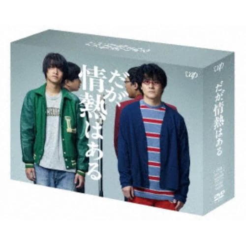【DVD】だが情熱はある DVD-BOX