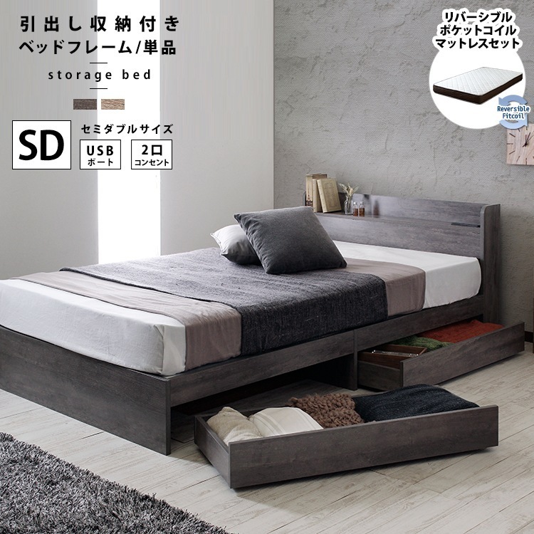 セミダブルベッド + リバーシブルマットレスセット 硬め／柔らかめ USB／コンセント／ヘッドボード／引き出し収納