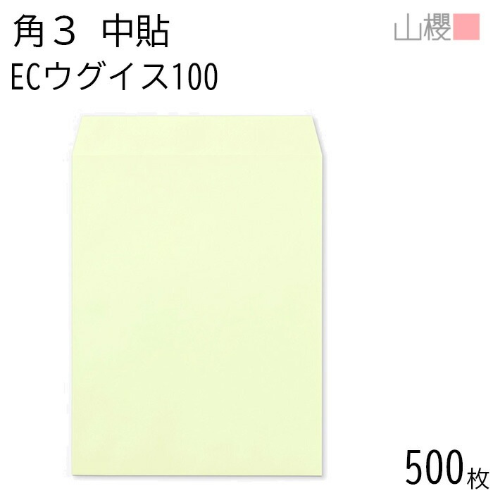 [ケース販売] 山櫻 封筒 角3 中貼 ECウグイス 紙厚100g 郵便枠ナシ 500枚 / B5用 パステルカラー 無地 郵便番号枠なし 00541007-0500