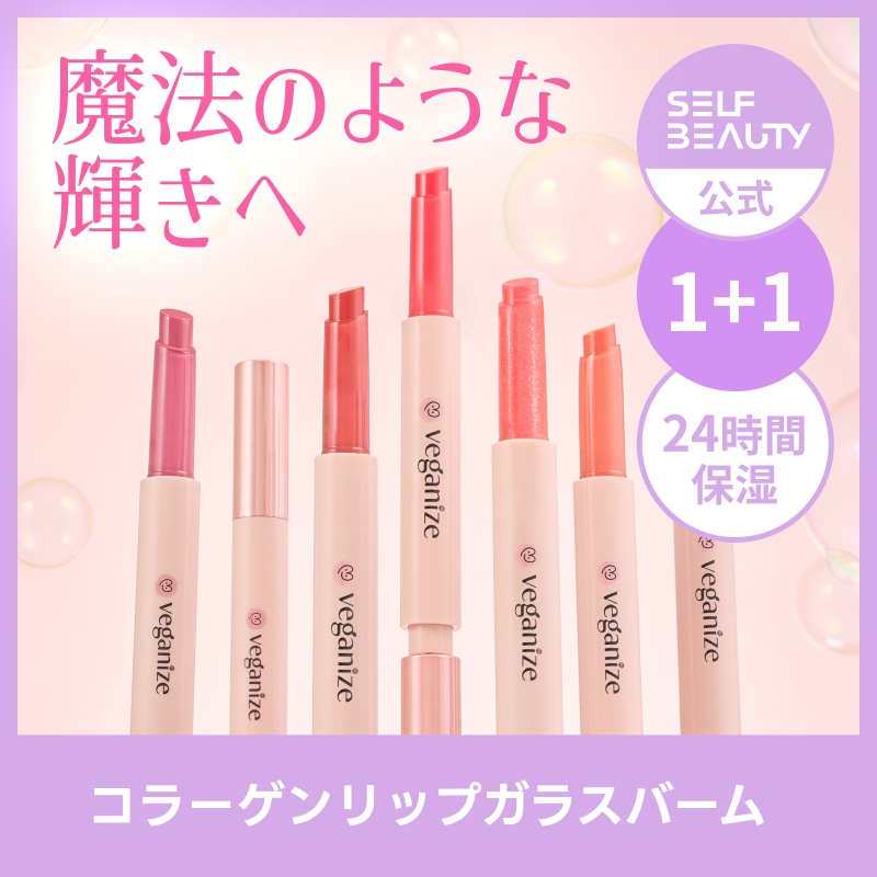 Qoo10] veganize 【1+1】ヴィーガナイズコラーゲンリップ : ポイントメイク