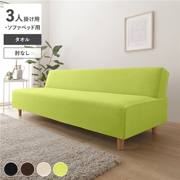 タオル地 ソファカバー 肘なし 3人掛け用 ソファベッド用 グリーン 洗える 伸縮 ストレッチ性 取付簡単 リビング 生活雑貨