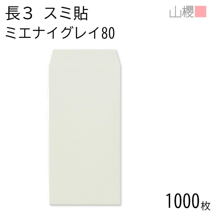 [ケース販売] 山櫻 封筒 長3 スミ貼 ミエナイグレー 紙厚80g 郵便枠ナシ 1,000枚 / 透け防止加工 A4三折用 無地 郵便番号枠なし 00513154-1000