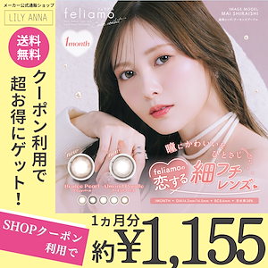 【マンスリー2箱セット】【SHOPクーポンで30%OFF】14.2mm/14.5mm 1month 2枚入り 白石麻衣 カラコン マンスリー FAM2-2 PIA