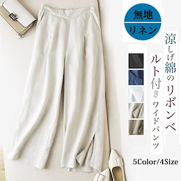 9分丈 ウエストゴムリネンスリット入りリネンワイドパンツ ロング アンクル 無地 きれいめ 春夏 レディース ワイドパンツ 薄手 涼し【送料無料】