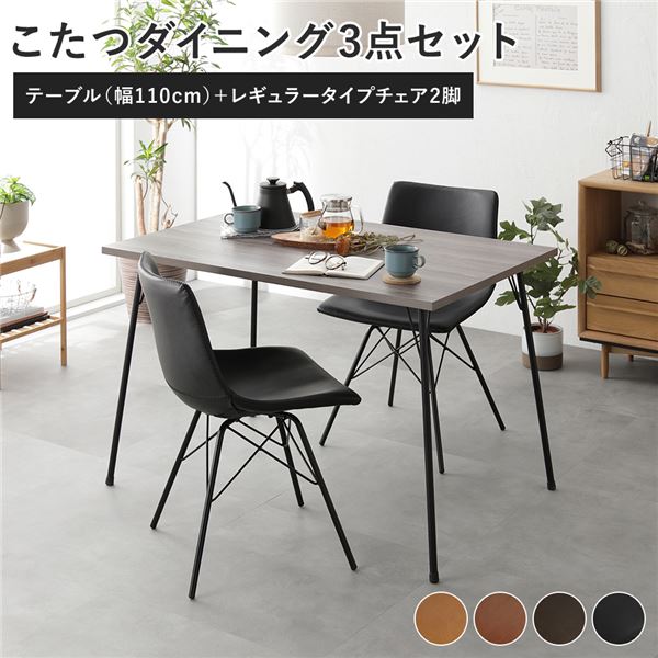 ダイニング 3点セット ダイニングこたつテーブル 幅110cm グレージュ ＋ レギュラータイプ チェア ブラックx2脚 布団レス 組立品