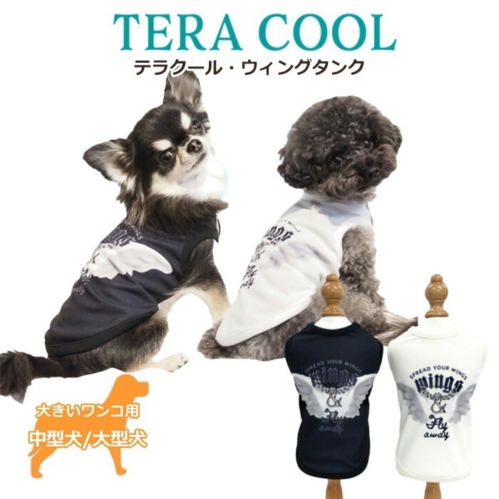 テラクール・ウィングタンク 大きいサイズ タンクトップ ペットウェア 夏用 中型犬 大型犬 シニア犬 日本製 クークチュール 1メ-2運 12476 【T】