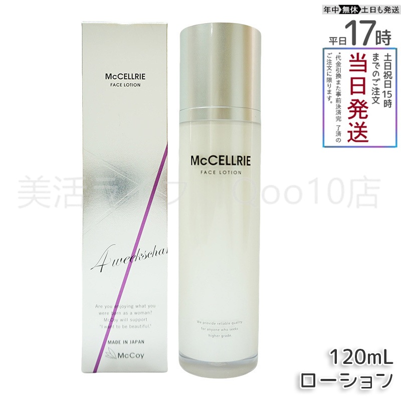 マッコイ マクセリー ローション 120ml 化粧水 McCoy McCELLRIE