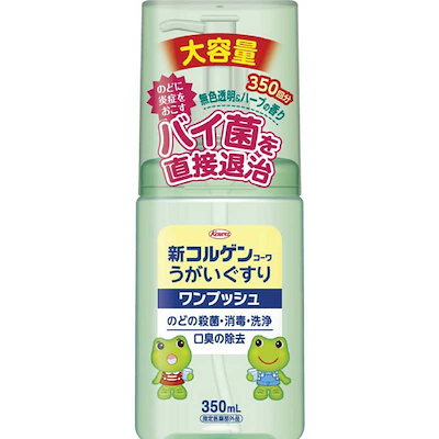 他サイト： コルゲン 新コルゲンうがいぐすり 「ワンプッシュ」 350ml【指定医薬部外品】の商品画像