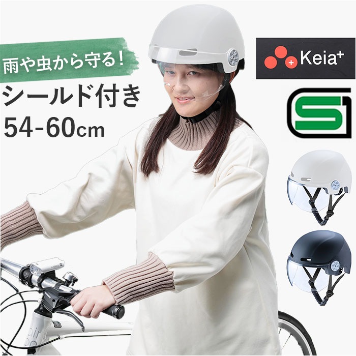 自転車 ヘルメット sgマーク 大人用 通販 自転車用ヘルメット 自転車ヘルメット 大人用ヘルメット サイクルヘルメット 女性 男性 シールド 付き レディース メンズ 虫 雨 中学生 高校生 SG