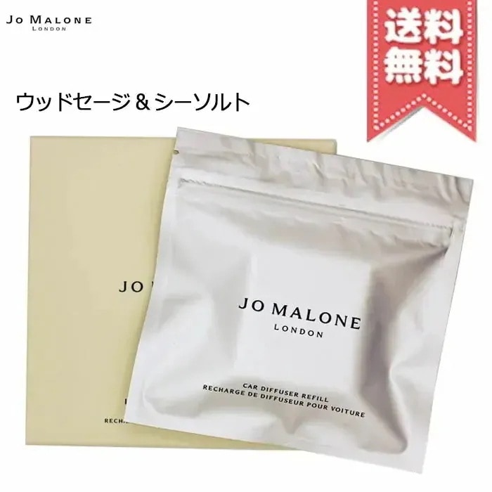 【送料無料】JO MALONE ジョーマローン ウッドセージ & シーソルト カーディフューザー リフィル