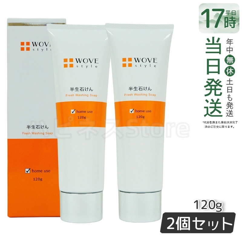 ウォブスタイル WOVE style ウォブスタイル フレッシュソープ 120g【お得2個セット】