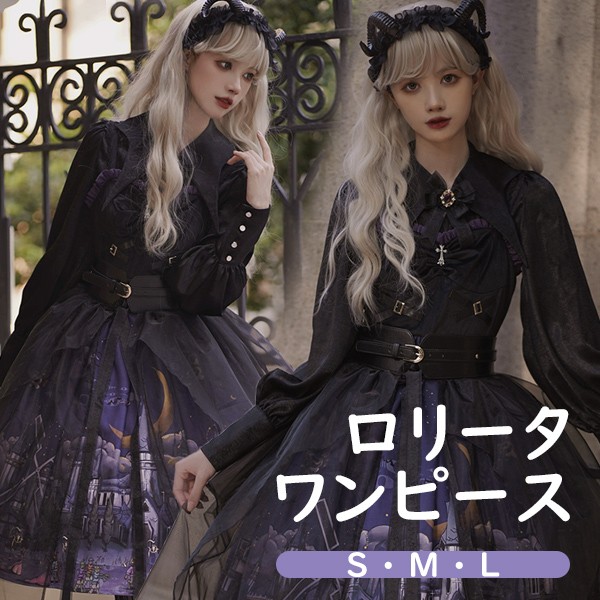 ビギンワンピース ロリータ ハロウィン 魔女風 ウイッチ風 ミモレ丈 ジャンパースカート シャツ追加可能 ゴスロリ ゴシック レディース 長袖 暗黒風 ロリィタ リボン フリル コスチューム コスプレ