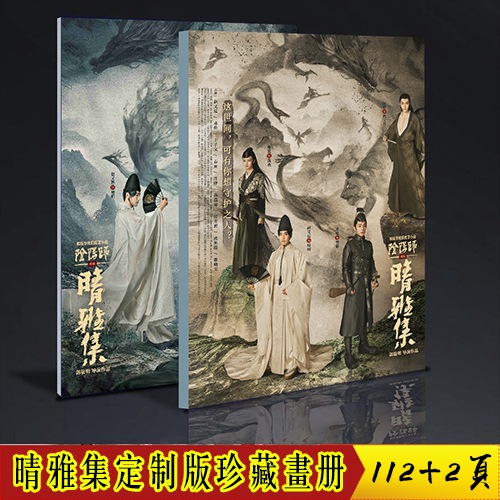 晴雅集 邓伦赵又廷王子文汪铎春夏 珍藏画册写真定制版 周边 应援中国ドラマ