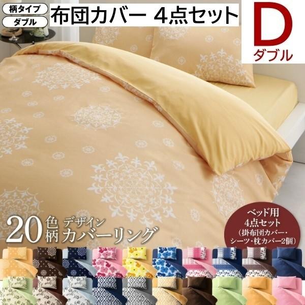 ベッド用布団カバー ダブル 4点セット ピーチスキン加工 掛布団 カバー ボックスシーツ 枕カバー オールシーズン 洗える 来客 シーツ 洗い替え用
