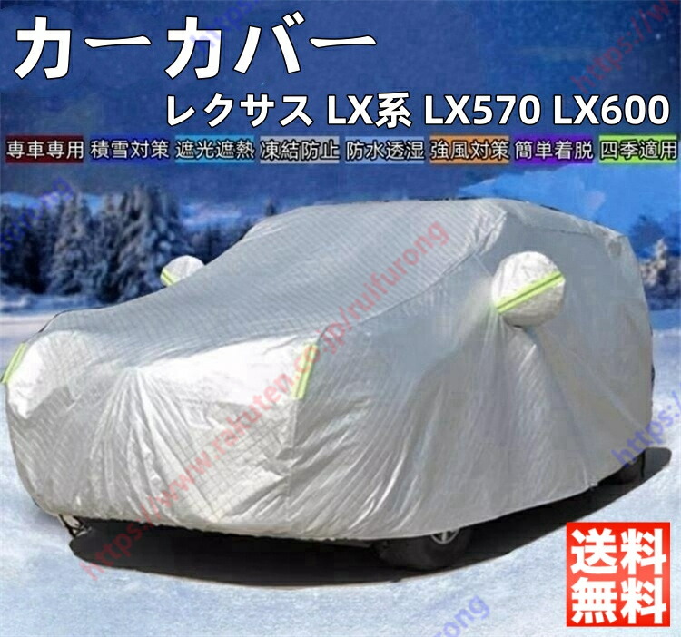 レクサス LX系 LX570 LX600 カーカバー ボディーカバー 紫外線カット 雪対策 日除け遮光 遮光遮熱 凍結防止 PM2.5 花粉 新車 旧車 車中泊 日除け 簡単取付 四季対応 車旅