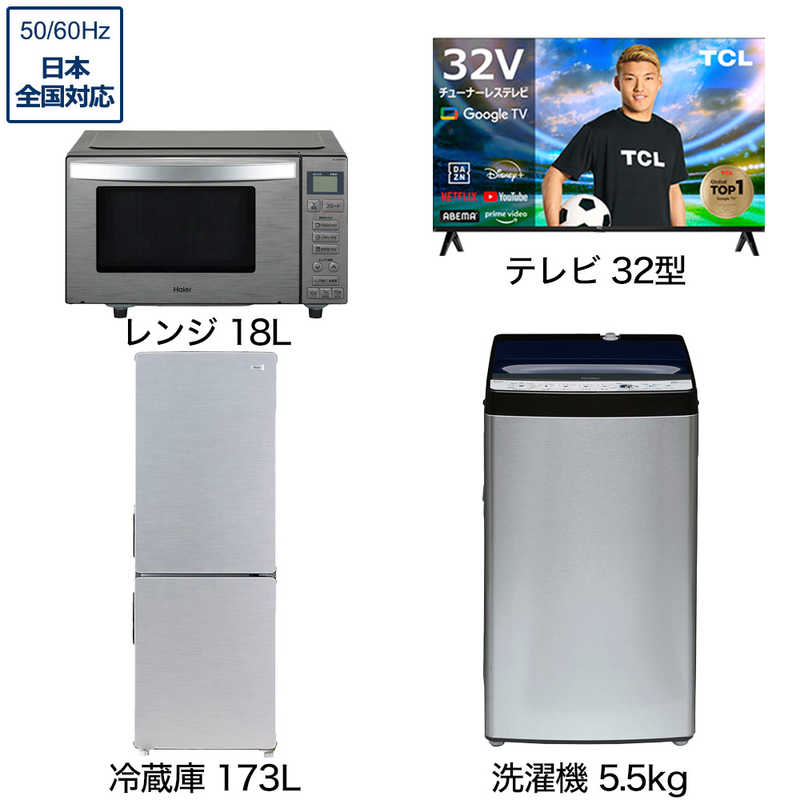 一人暮らし家電セット 3点 アーバンカフェシリーズ【スマートテレビ 32V型付】[大きめ冷蔵庫173L/ 洗濯機5.5kg/ レンジ18Ｌ]　（標準設置無料）