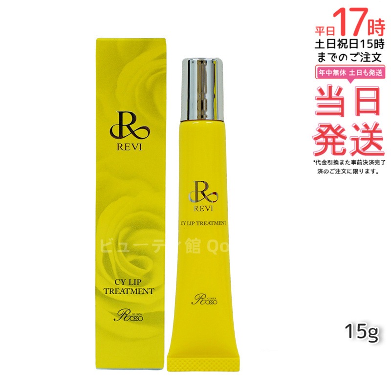 【メール便】 REVI ルヴィ CY リップトリートメント 15g ホームケア ホームエステ 容サイセイ因子細胞美 REVI 銀座ロッソ ROSSO サロン専売品