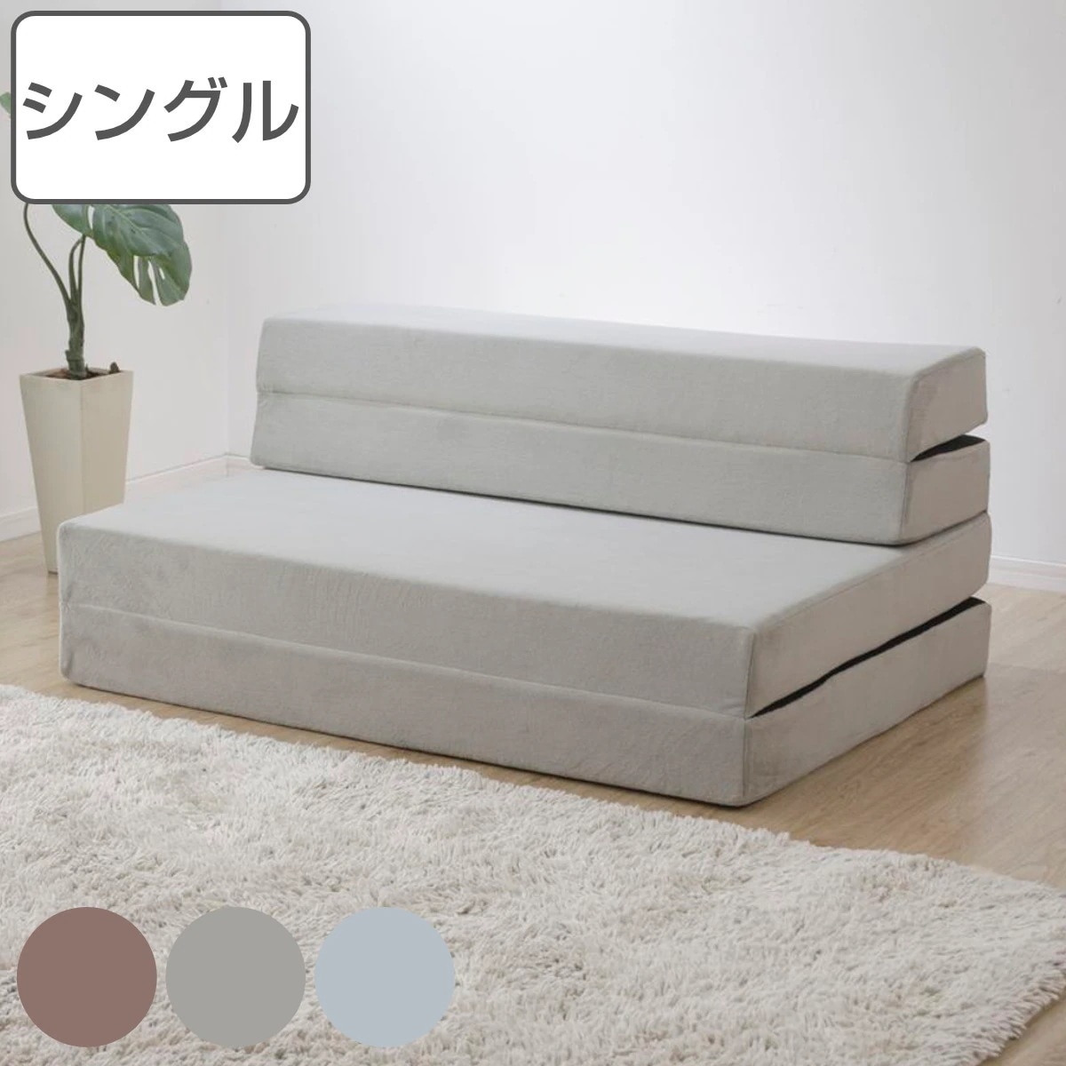 ソファマットレス シングル ウレタン 折り畳み 日本製 ソファ ソファベッド 折りたたみ フロア ソファー ベッド ベット マットレス 厚さ 約 10cm ふわもこ くすみカラー ブラウン