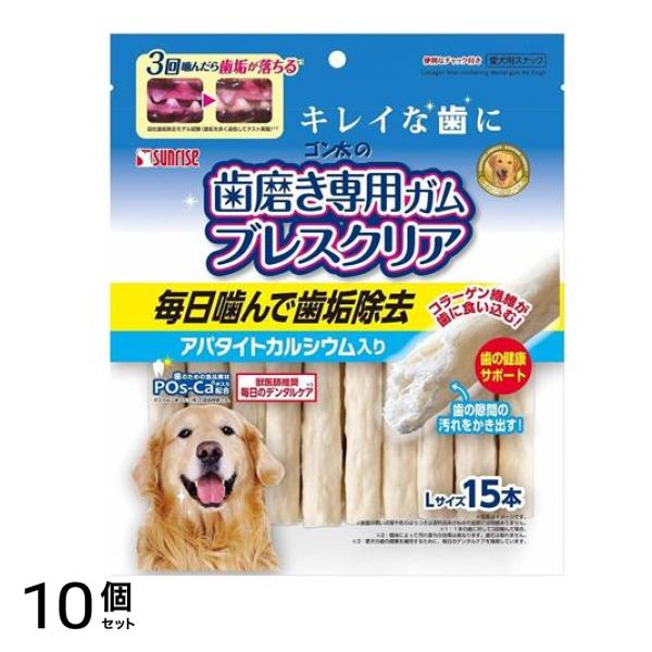 サンライズ ゴン太の歯磨き専用ガム ブレスクリア アパタイトカルシウム入り Lサイズ 15本入 10個セット