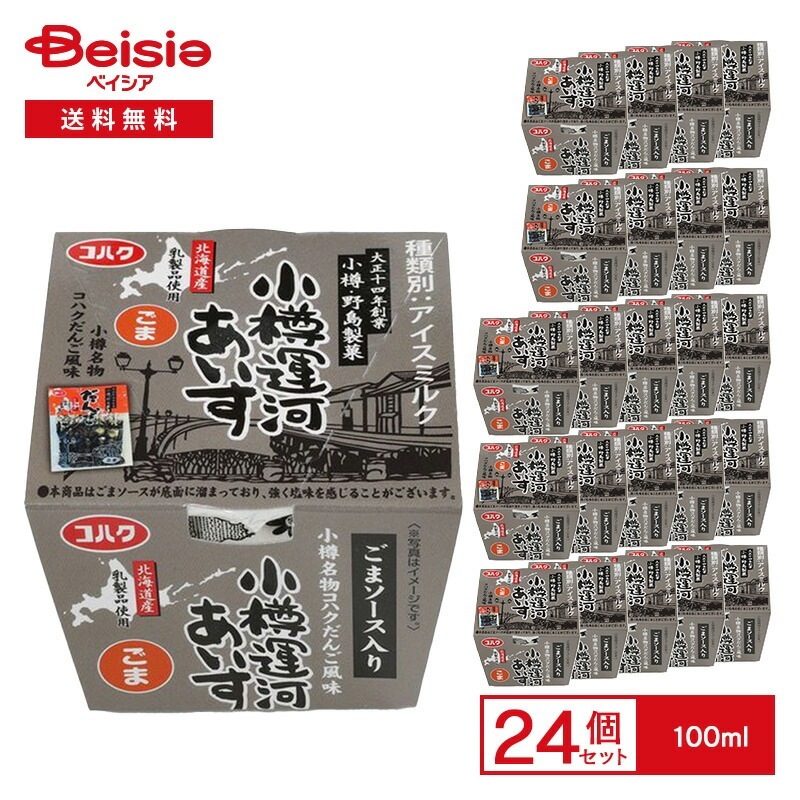 長沼あいす 小樽運河あいす ごま 100ml×24個アイスミルク アイス 小樽名物 コハクだんご 風味 胡麻 ごまアイス ご当地 デザート スイーツ まとめ買いその他