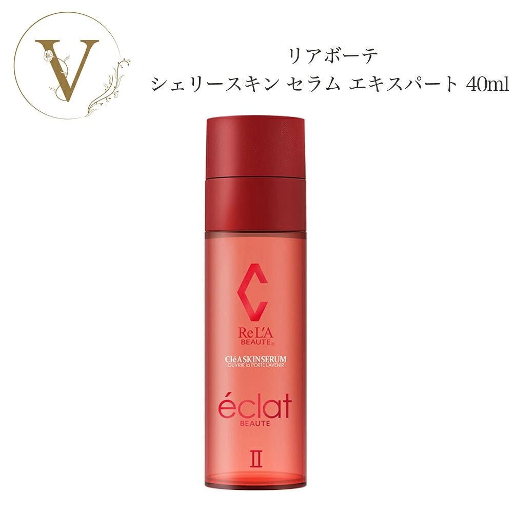 【エキスパート】リアボーテ　シェリースキン セラム　エキスパート　40ml　美容液　　サロン専売品