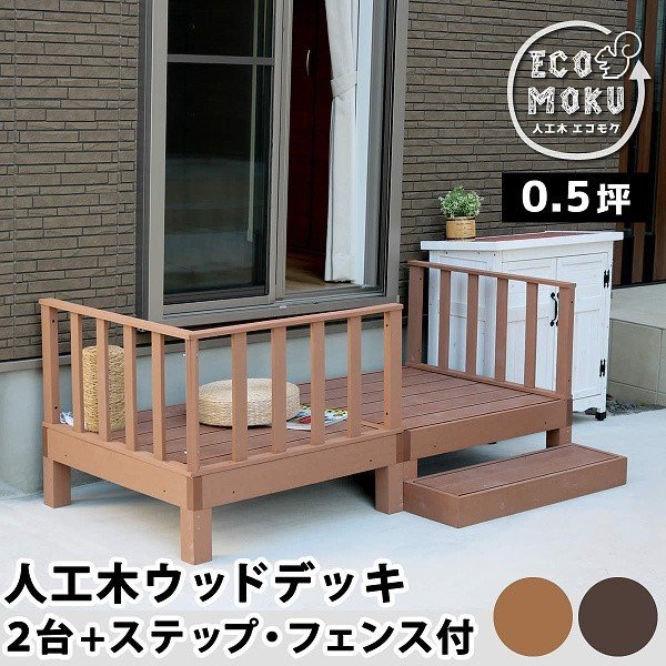 ウッドデッキ ステップ フェンス 2セット 人工木ウッドデッキ お庭 ベランダ テラス 玄関ステップ