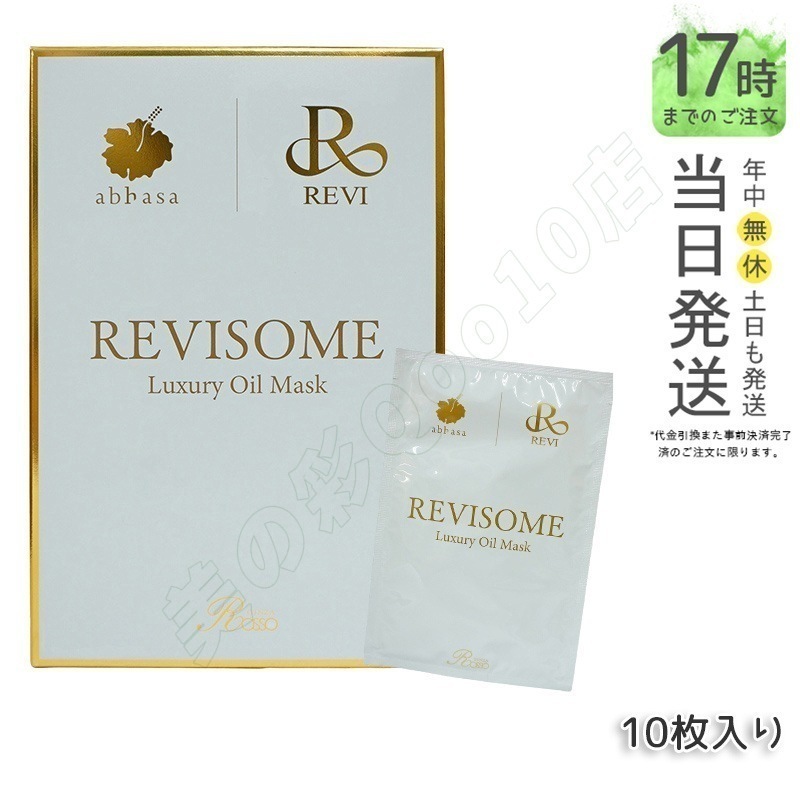 REVI ルヴィソーム ラグジュアリーオイルマスク 24ml x 10枚入り 7,568円