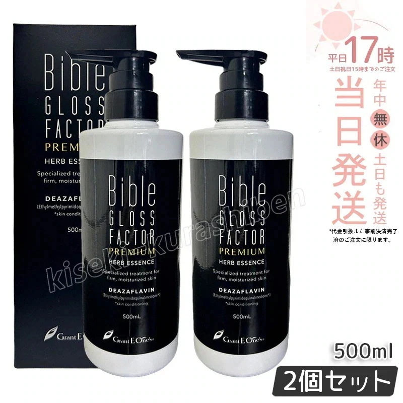 【2個セット】バイブルグロスファクター ハーブエッセンス 500ml ハーブエッセンス 美容液 Bible GLOSS FACTOR スキンケア 化粧品 ヒト保湿 素肌美