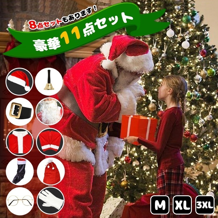 サンタ コスプレ クリスマス サンタコス サンタクロース 衣装 8点セット 11点セット 髭 ヒゲ ひげ 大人 クリスマス衣装 メンズ サンタ帽子 コスチューム コスプレ
