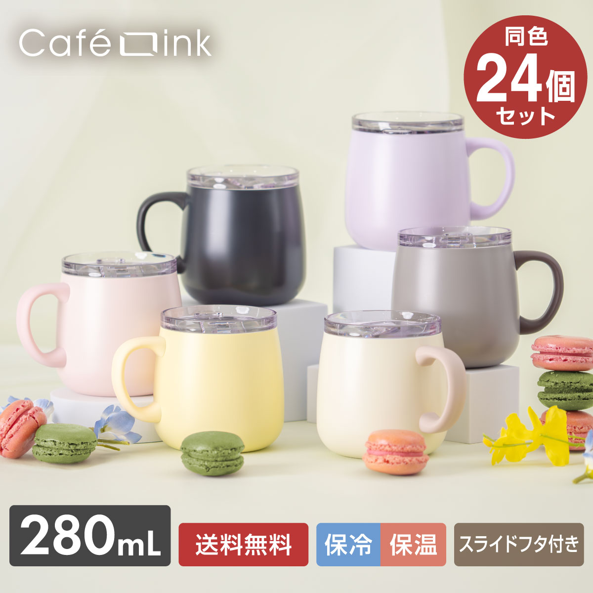24個セット 蓋付きマグカップ 280mL 保温 保冷 真空断熱 ステンレス スライドふた付き コーヒー用 直接ドリップ可能 まとめ買い カフェリンク AFSM-300-24P