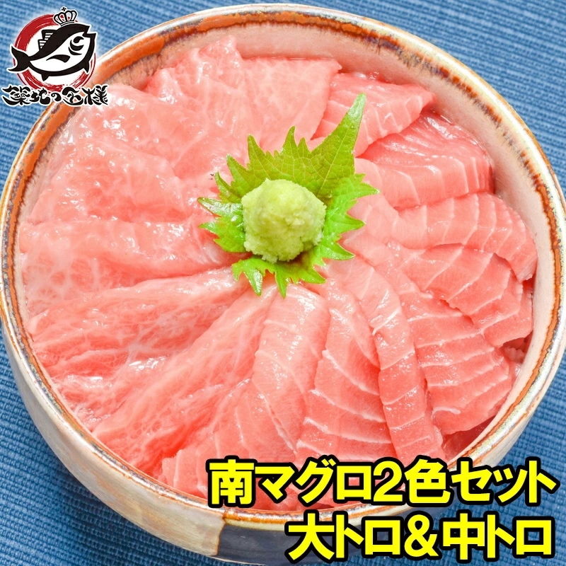 南まぐろ ミナミマグロ 大トロ 中トロ 各200g 豪華2色セット 正規品 築地の王様ブランドまぐろ 南マグロ 南鮪 インドマグロ 鮪 まぐろ マグロ 刺身 寿司 冷凍 築地市場 豊洲市場