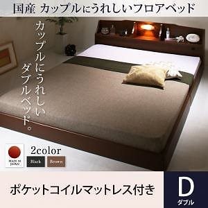 国産 コンセント/照明付 カップルにうれしいフロアベッド [ポケットコイルマットレス付き] ダブル [フレーム色]ブラック