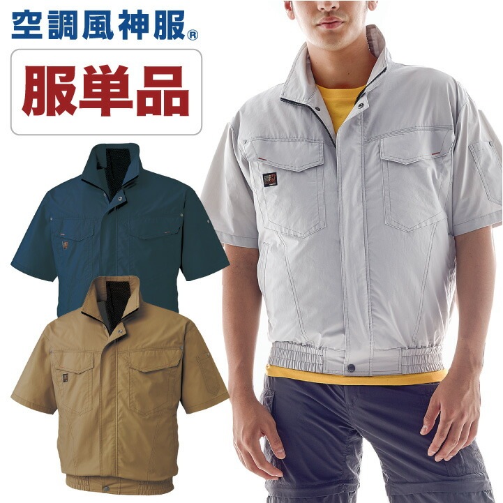 空調作業服 半袖 空調風神服 半袖ブルゾン ファン専用 仕事服 仕事着 メンズ 空調ウェア 涼しい 作業服 サンエス SUN-S 春夏 [単品] /ss-ku91450-t