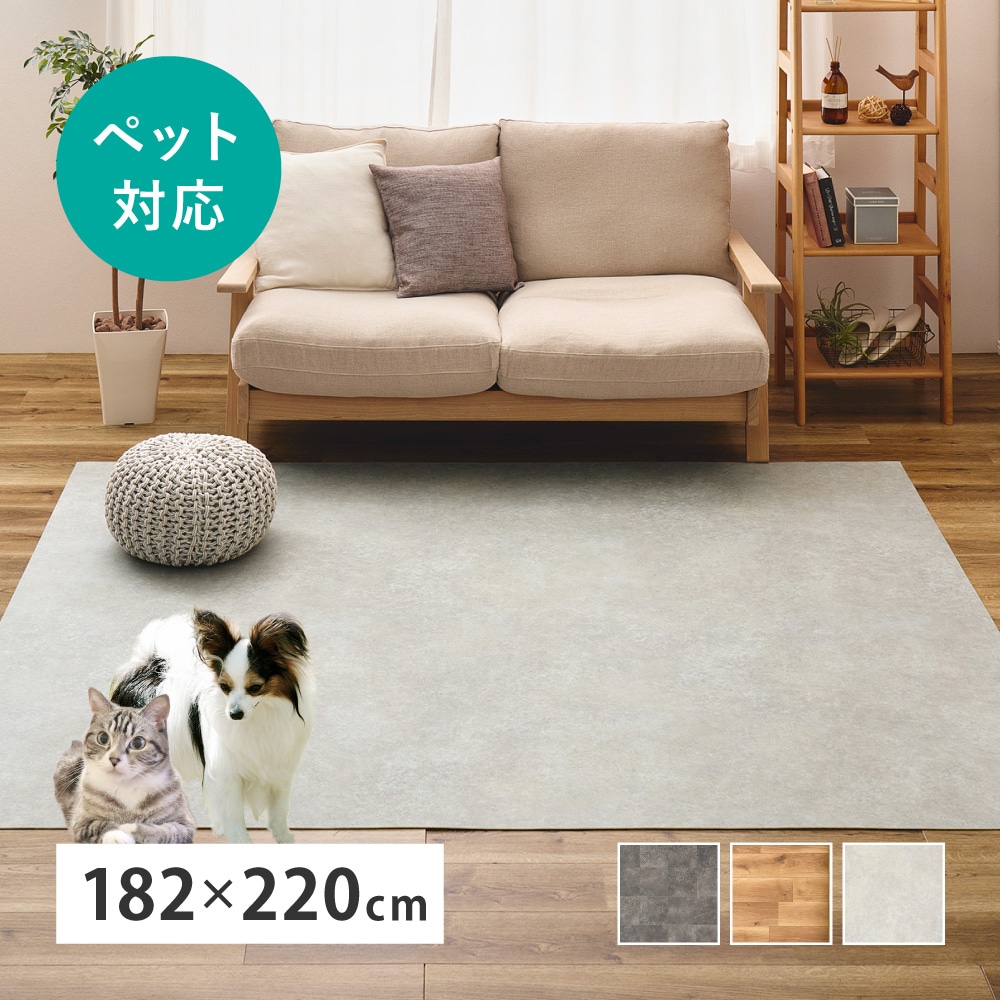 ペット対応 クッションフロア ラグ 約182×220cm 表面コーティング 滑り止め