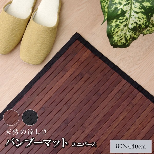 竹ラグ/廊下カーペット (ブラック約80×440cm) 糸なしタイプ 不織布 耐久性抜群 竹の廊下敷き (玄関 入口 リビング)