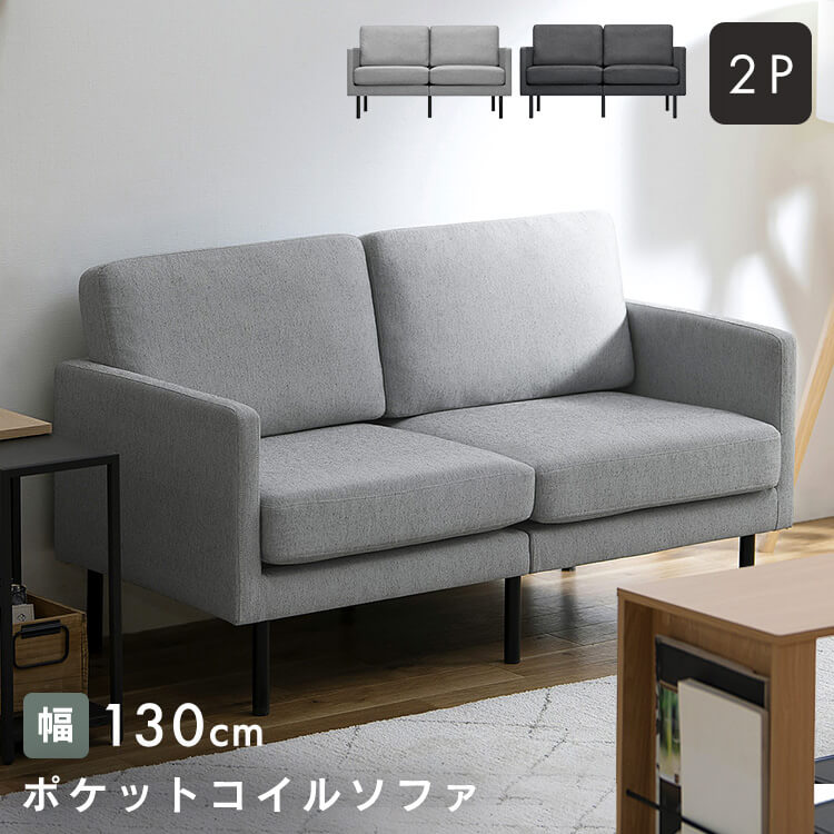 2人掛けポケットコイルソファ PCS-2S ライトグレー ダークグレー アイリスオーヤマ メガ割
