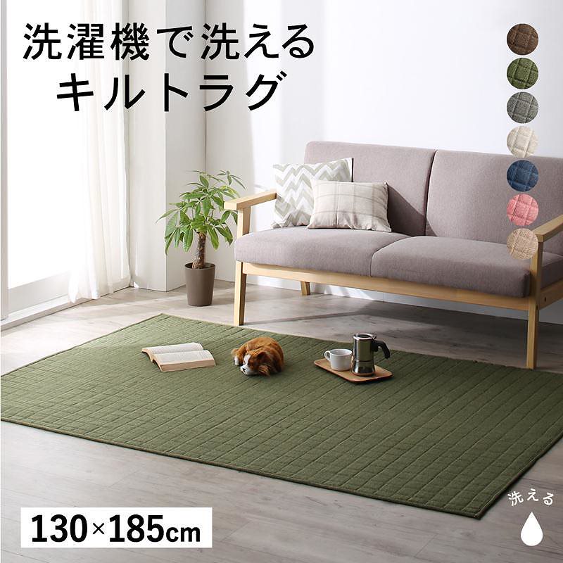 洗濯機でザブザブ洗える キルトラグ [squarewash]スクウェアウォッシュ 130x185cm ブラウン