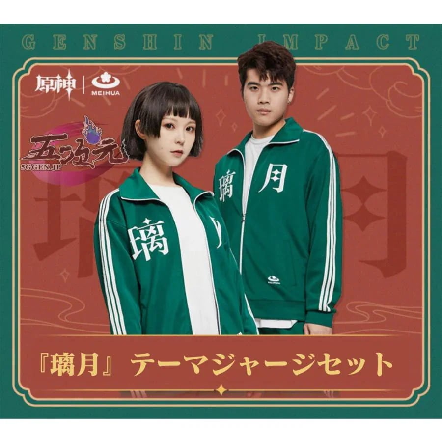 即納あり meihua 原神　璃月 ジャージ　公式衣装