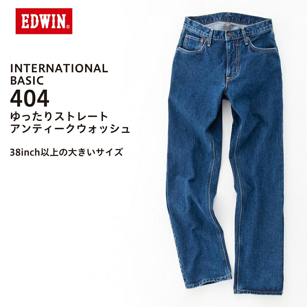 エドウインエドウイン ジーンズデニム(EDWIN）404 インターナショナルベーシック 404 ゆったりストレート　大きいサイズ　Ｅ404-93 デニム Gパン ジーンズ ビッグサイズ BIGSIZE 日本製