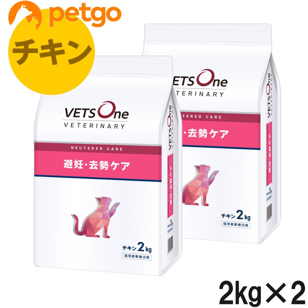【2袋セット】ベッツワンベテリナリー 猫用 避妊・去勢ケア（ニュータードケア） チキン 2kg