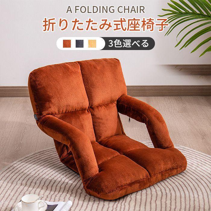 【XRELEX】座椅子 5段調節 腰痛 おしゃれ 肘掛け リクライニング 座いす 一人用 1人用 コンパクト 可愛い 調整可能 1人掛けソファー ソファ リラックスチェア 折りたたみ