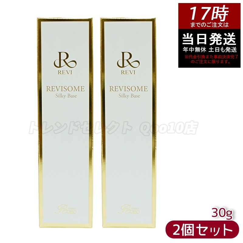 【2個セット】REVI ルヴィソームシルキーベース 30g