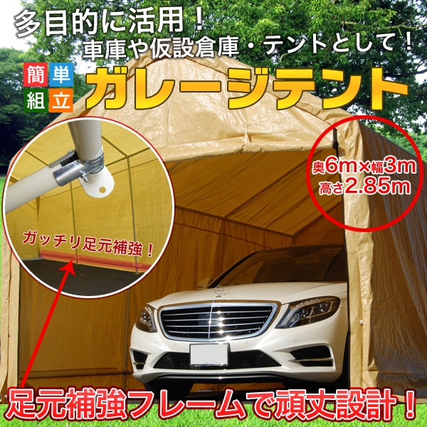 【法人店舗限定】ガレージテント 3x6m [C1020102] SIS 車庫テント カーポート バイクテント 自転車置き場 バイク収納 駐車スペース 防雨 防風 風除け 仮設倉庫 仮設テント 簡単設置