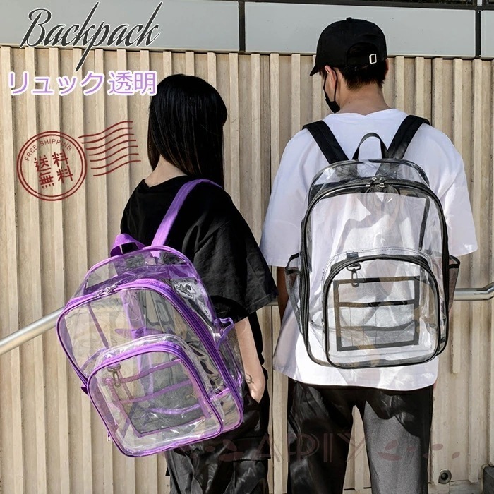 激安販売！透明バッグ リュックサック ビニールバッグ ア PVC バックパック 大容量 A4収納可能 ファッション 防水 学生リュック 旅行 かわいい 水泳バック アウトドア 男女兼用 プールバッグ