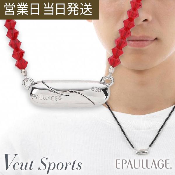 エポラージュ Vカットスポーツタイプ プレシオサ EPS-630 磁気ネックレス EPAULLAGE 天然石 医療機器 ギフト
